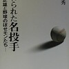 「忘れられた名投手　北井正雄と野球ののぼせモンたち」（高井正秀）