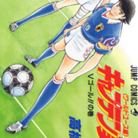 キャプテン翼 まるで恋人同士の愛の軌跡 キャプ翼は翼とロベルト本郷のラブストーリーだ カワズまんが研究所