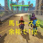 ドラクエ11s 難しい馬レースを誰でも余裕で1位を取る方法 Itマニア 自称 の雑記 ドラクエ11s 難しい馬レースを誰でも余裕で1位を取る方法 Itマニア 自称 の雑記