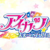 「アイカツ! 10th STORY ～未来へのSTARWAY～」ここまでは来られたキミを肯定する物語