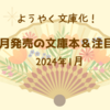 【新刊案内 文庫】2024年1月 ようやく文庫化！ 今月発売の文庫本＆注目本