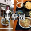 【東峯園】登山帰りに食べたくなる！駅チカすぎる青梅市のみたけラーメン🍜