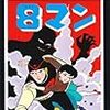 「桑田次郎の８番目の男、８マン」 - Eight　Man