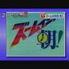 ★ズームイン30年目突入、復活ウィッキーさん▽めざましも15周年企画発表