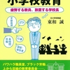 現場にいないとなかなか想像しにくいこと5選【教育系書籍レビュー⑤】『問題だらけの小学校教育』東和誠著