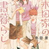 百木田家の古書暮らし 6巻 特典まとめ【購入＆予約】