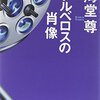 大ボラ吹きの彦根が大活躍する情報戦「スカラムーシュ・ムーン」海堂尊