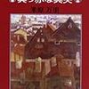 米原万里『嘘つきアーニャの真っ赤な真実』（角川文庫）