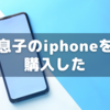 中学生になるので中古スマホ(iphone12)を購入した話