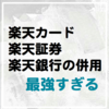 お金まわりは楽天がおすすめ