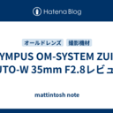 OLYMPUS OM-SYSTEM ZUIKO AUTO-W 35mm F2.8レビュー
