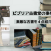 『ビブリア古書堂の事件手帖2』～栞子さんと謎めく日常にまた会える幸せ～