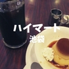 【閉店】懐かしさ残る喫茶「ハイマート」大人のゆったり空間で手作りプリン