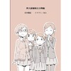 石川博品 『四人制姉妹百合物帳』