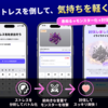 ストレス解消が苦手な私が「ストレスバスター」を作った理由