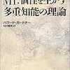 MI：多重知能の理論