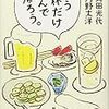 『もう一杯だけ飲んで帰ろう。』読了