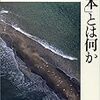 もっと海に着目しましょうよ、網野善彦先生。