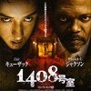 『1408号室』(2007) -★☆☆☆☆-