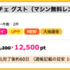 【ハピタス】ネスカフェ ドルチェ グストが12,500pt（12,500円）にアップ！！