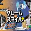 「クレームにスマイル2009」 ぽんプラザホール