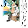 夏川草介「神様のカルテ３」