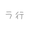 「ラ行」から始まる曲名がカタカナなボカロ曲3選