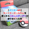 【ポケモンGO】モンスターボールPlusを買ったらコミュニティデイが捗りまくった件