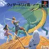 ウィザードリィ＋ＳＦ＝超最高  ウィザードリィ７・ＰＳ版