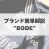 女性デザイナーの個性が光るインポートブランド「BODE」について簡単に解説。