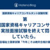 第29回国家資格キャリアコンサルタント実技面接試験を終えて悶々としていたら。