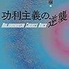  雑用、『功利主義の逆襲』など