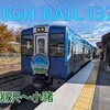 【乗車記】快速HIGH RAIL 1号乗車記〘小淵沢〜小諸〙