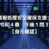 セキスペ令和4年春午後1問3振り返り【情報処理安全確保支援士過去問】【身元確認】