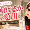 綾瀬はるかさんが10年以上愛用するSK-II(エスケーツー)肌年齢27歳を支える「ピテラ」習慣のすべて