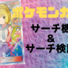 【ポケカ サーチ】サーチ方法と実際にできるのかを検証してみた