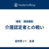 介護認定者との戦い