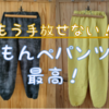 もんぺパンツが手放せません(笑)！