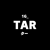 16_TAR/ター