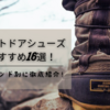 アウトドアシューズおすすめ16選！人気ブランド別に徹底紹介！
