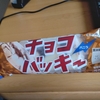 3時のおやつはチョコバッキ―