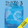 【聴いた】ミレニアム3眠れる女と狂卓の騎士