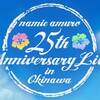 namie amuro 25th ANNIVERSARY LIVE in OKINAWA (後編)