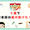 5歳になりたてで、2本目の歯が抜けた！