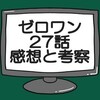 見えてきたZAIA社長のほころびと，滅亡迅雷.netの戦闘の方針【仮面ライダーゼロワン】第27話の感想と考察