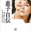 「岸惠子自伝  卵を割らなければ、オムレツは食べられない」を読みました