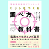 『電通現役戦略プランナーのヒットをつくる「調べ方」の教科書  あなたの商品がもっと売れるマーケティングリサーチ術』