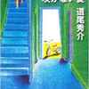 初心者にもおすすめの推理小説・厳選７選。君にこの謎が解けるか？【ミステリー小説まとめ】