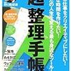 私のちょっとした仕事のスタイル：手帳編