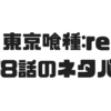 【東京喰種:re】158話のネタバレでカネキがリゼによって絶望の極みへww